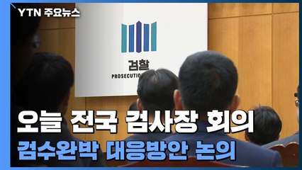 '검수완박 반대' 전국 검사장 회의 오늘 개최 / YTN