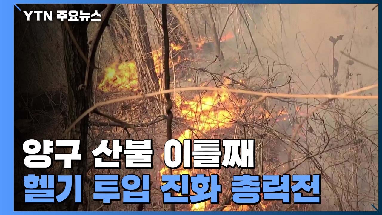 강원도 양구 산불 18시간째...헬기 투입 진화 총력 / YTN