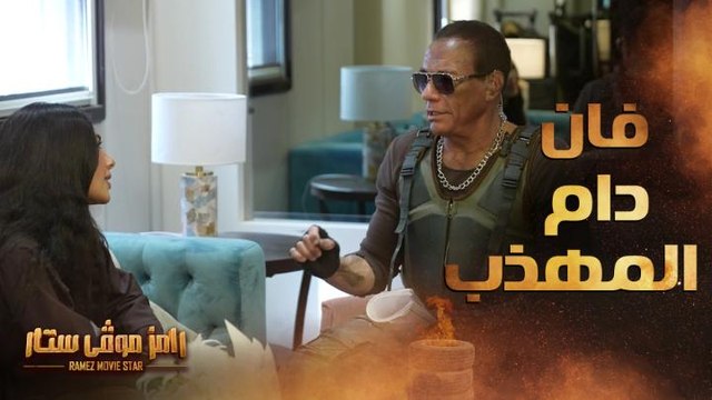 رامز موفي ستار | الحلقة 9 | فان دام المتواضع يفاجئ هدى المفتي بتصرف رائع جدا