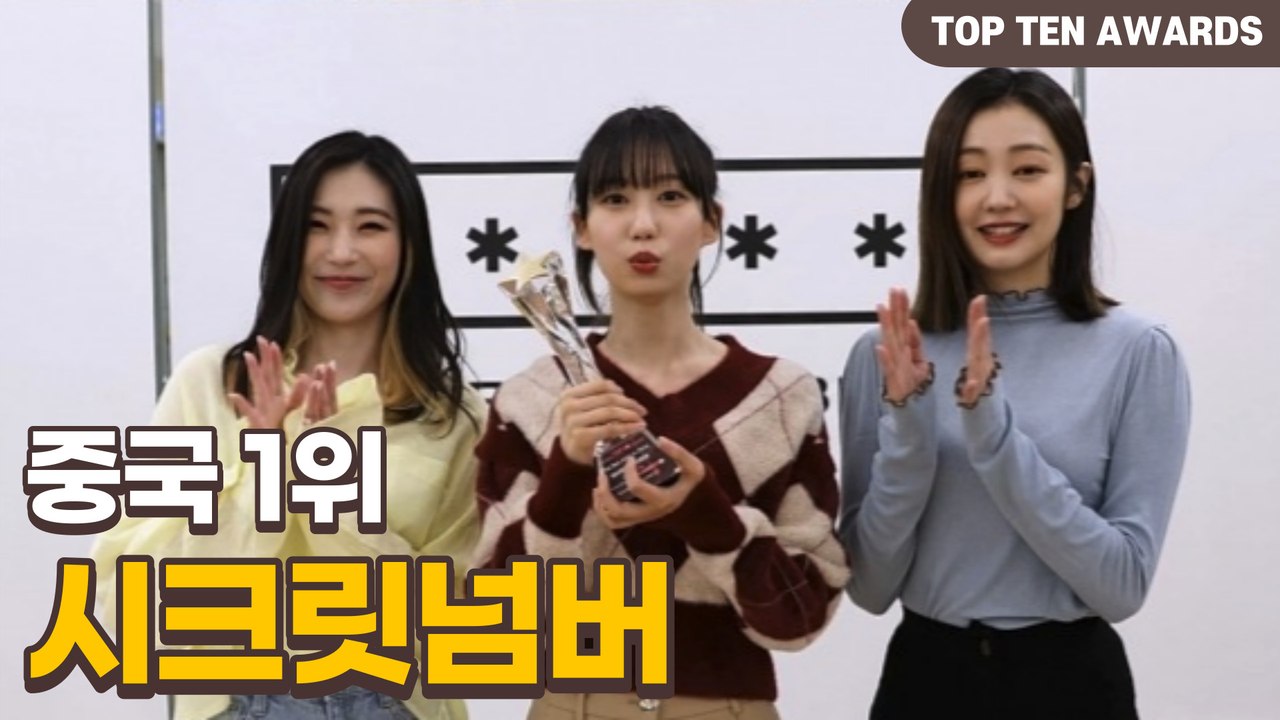 [TTA-중국 1위] 시크릿넘버(secret number) "다시 한번 수상 너무 감사드려요"