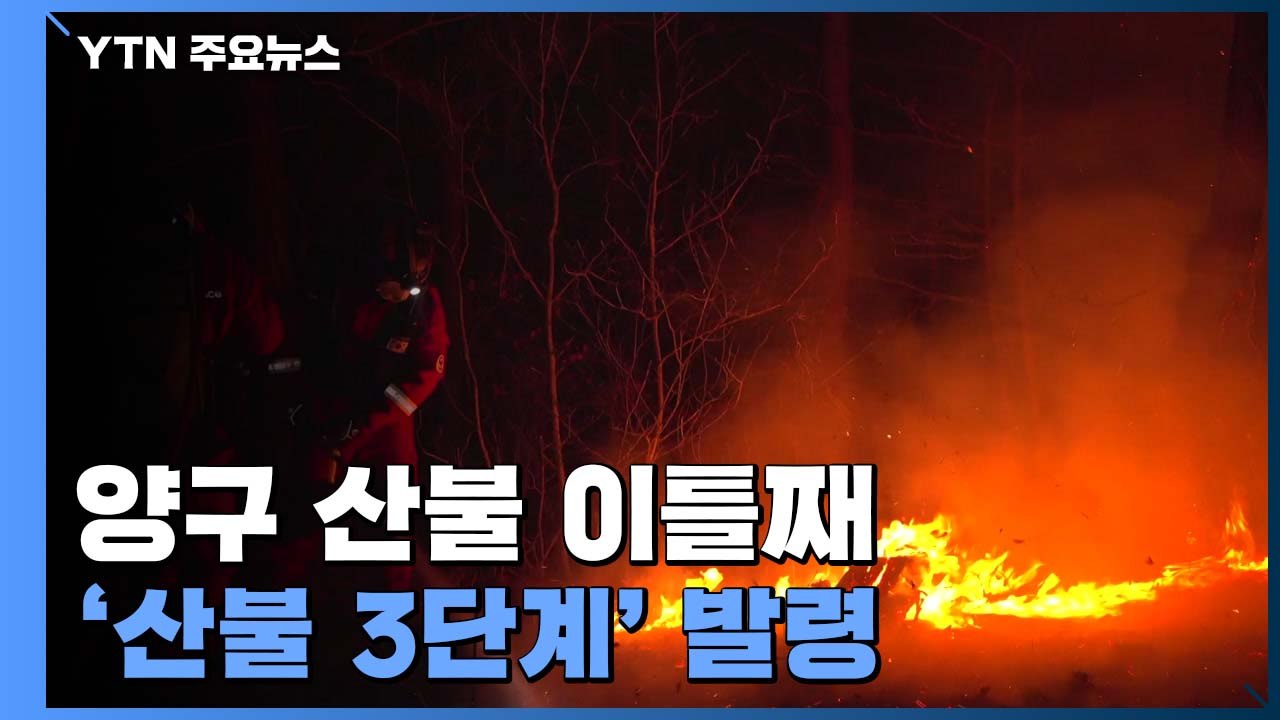 강원도 양구 산불 이틀째...일몰 전 진화 총력 / YTN