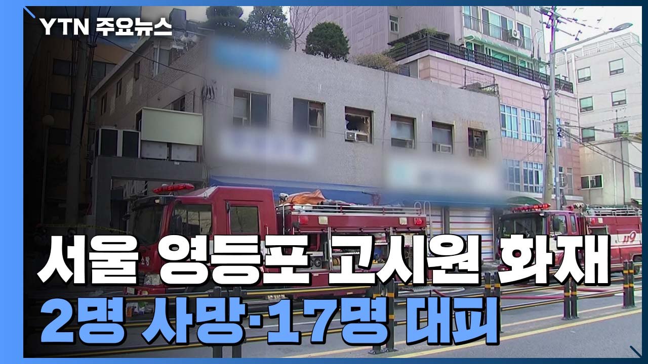 서울 영등포 고시원서 화재로 2명 사망 17명 대피..."방 내부에서 발화 추정" /...