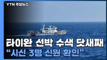 '한국인 실종' 선박 수색 닷새째...남은 실종자 3명 / YTN