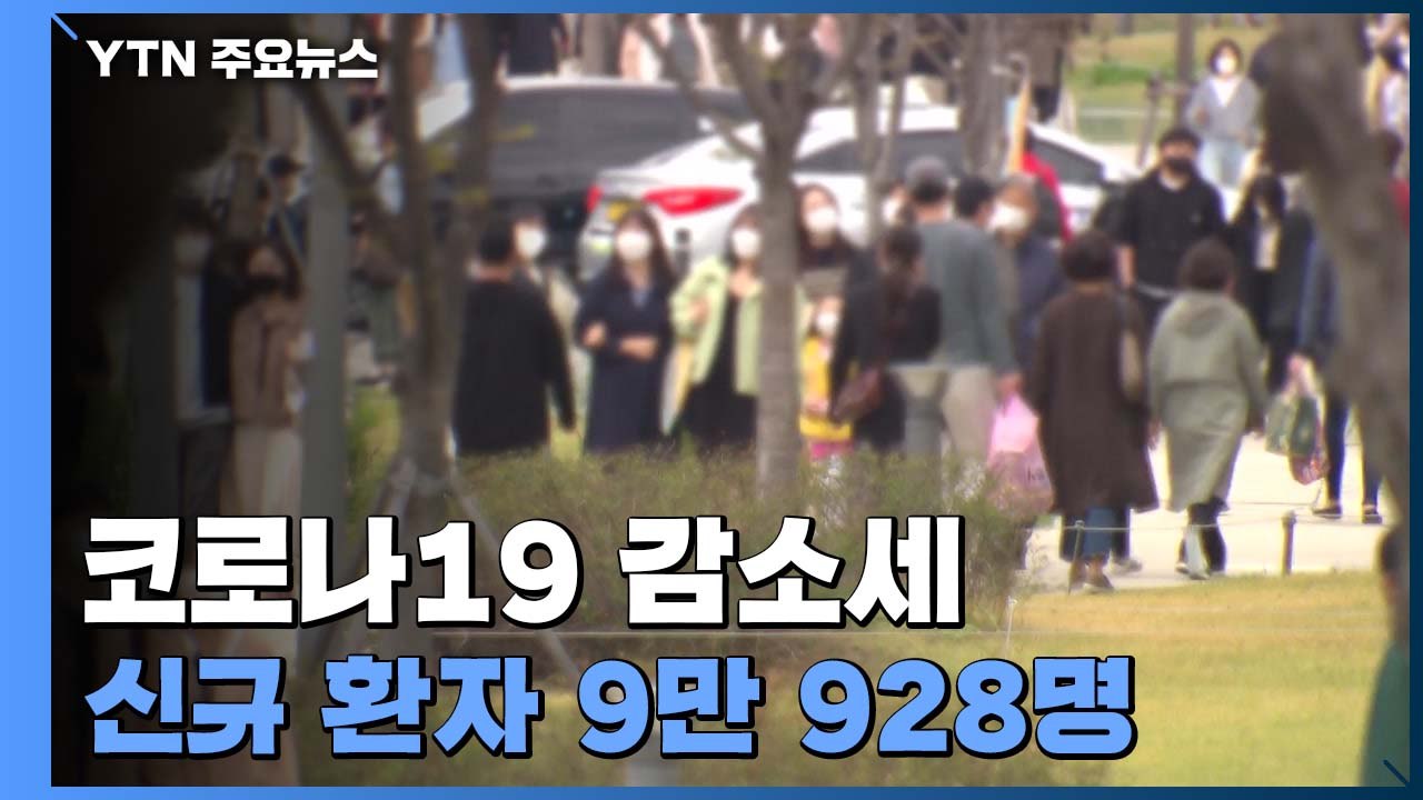 신규 환자 90,928명...7주 만에 10만 명 아래로 / YTN