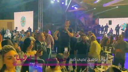 افتتاح خيمة تنورة-ايهاب توفيق