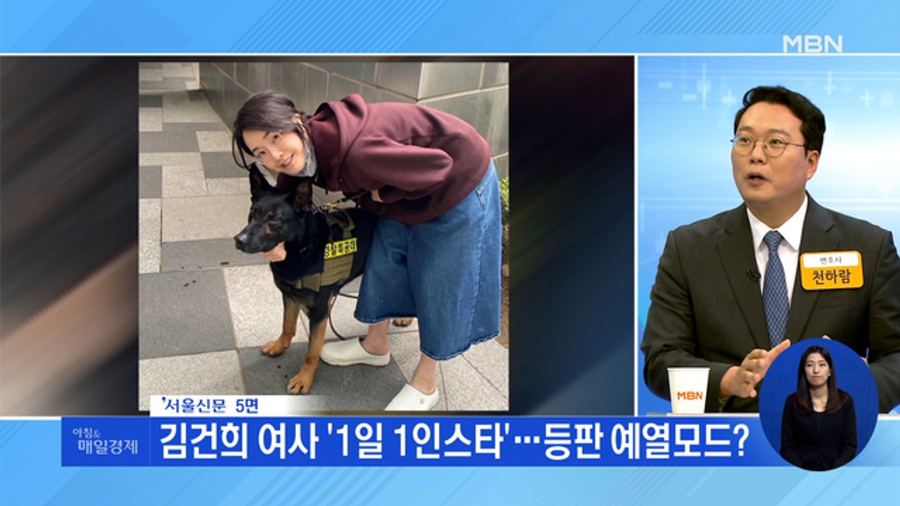 신문브리핑 2 "김건희 여사 '1일 1인스타'…등판 예열모드?" 외 주요기사