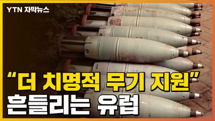 [자막뉴스] "더 치명적이고 강력한 무기 지원"...흔들리는 유럽 / YTN