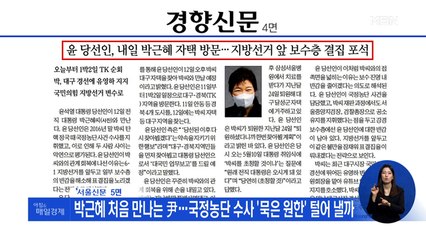 신문브리핑 3 "박근혜 처음 만나는 尹…국정농단 수사 '묵은 원한' 털어 낼까" 외 주요기사