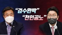 [뉴스라이브] '검수완박' 위기 놓인 檢...권성동 