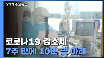 신규 환자 90,928명...7주 만에 10만 명 아래로 / YTN