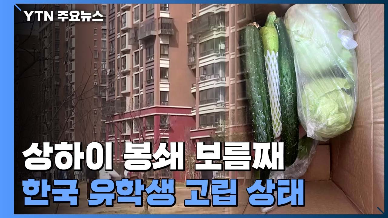 中 상하이 보름째 봉쇄...한국 유학생 "구해주세요" / YTN