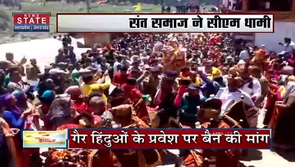 Uttarakhand News : चारधाम यात्रा में गैर हिंदुओं के प्रवेश पर पाबंदी !