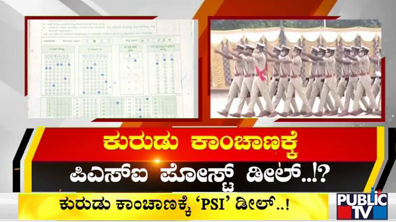 ಪೊಲೀಸ್ ನೇಮಕಾತಿಯಲ್ಲಿ ಭಾರೀ ಅಕ್ರಮ | Golmal In Sub-Inspector Recruitment