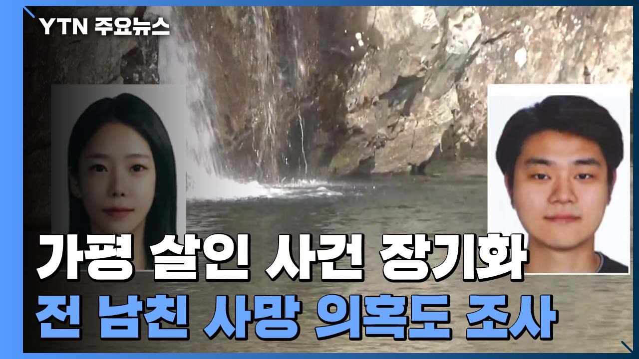 경찰, 이은해 전 남자친구 사망의혹도 조사..."필요 시 전담팀 확대" / YTN