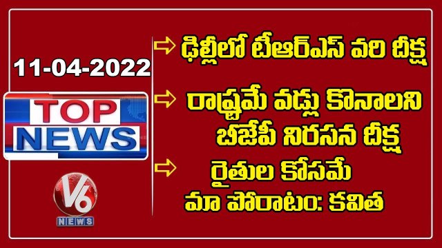 TRS Leaders Dharna In Delhi _ Bandi Sanjay Deeksha At Indira Park _ V6 TopNews