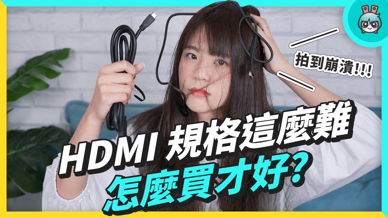 HDMI 規格詳解整理！HDMI 2.0、2.1 差在哪? 買誰好? 功能比較一次看─影片 Dailymotion