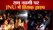 जेएनयू में हिंसा, राम नवमी पर नॉनवेज खाने को लेकर हंगामा और मारपीट | Clash  in JNU | Ram Navmi