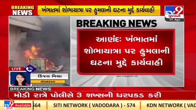 3 accused nabbed involved in communal clash that erupted yesterday in Khambhat _TV9GujaratiNews