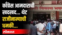 MVAतील या MLAची थेट राजीनाम्याची धमकी । कोण आहेत हे आमदार ते असं का बोलले । Igatpuri | Maharashtra