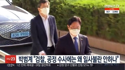 박범계 "검찰, 공정 수사에는 왜 일사불란 안하나"