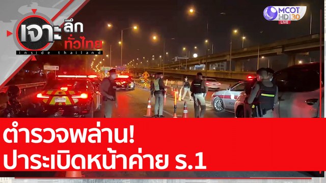 ตำรวจพล่าน! ปาระเบิดหน้าค่าย ร.1 : เจาะลึกทั่วไทย (11 เม.ย. 65)