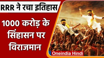 RRR बनी भारत की ऐसी तीसरी फिल्म जो 1000 Crore Club में हुई शामिल | वनइंडिया हिंदी
