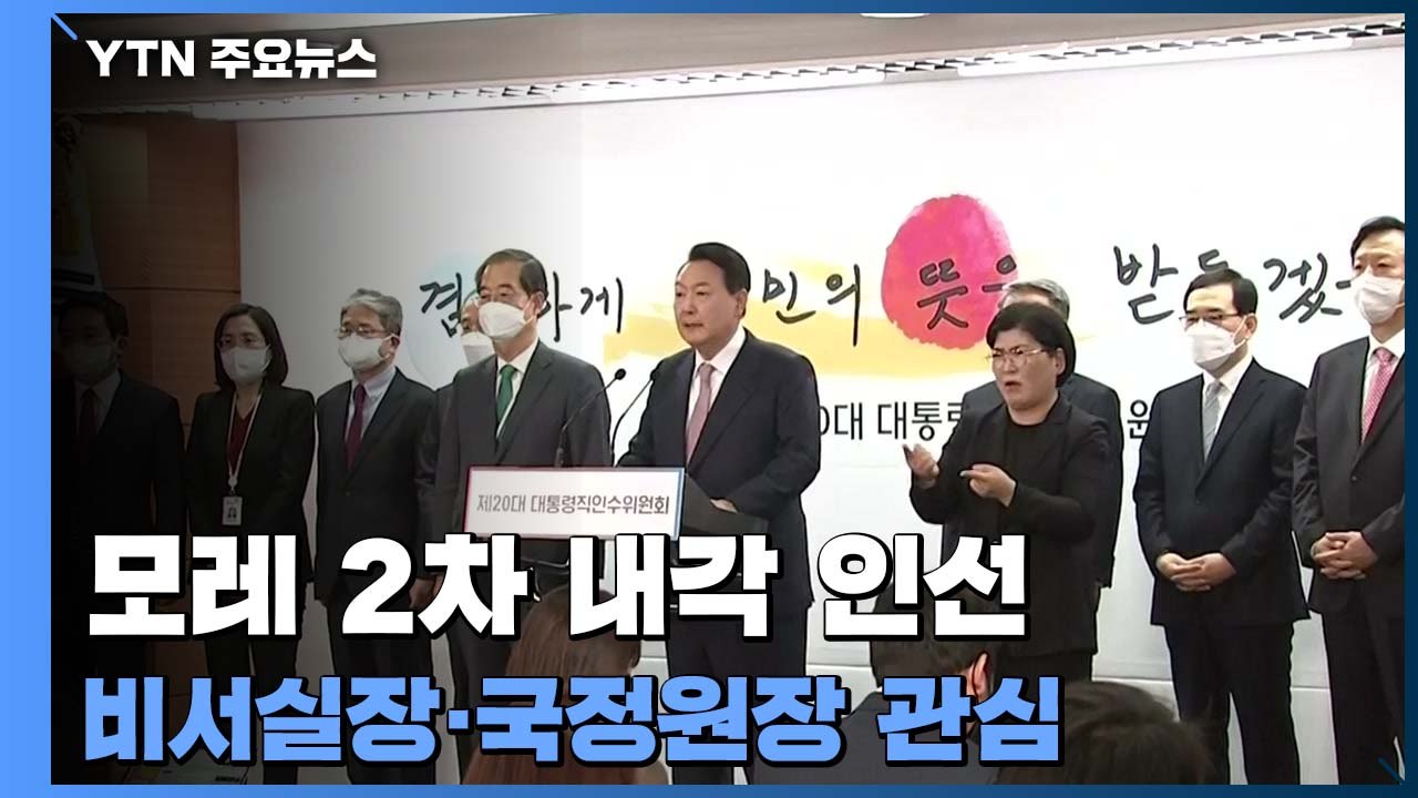 윤 당선인, 모레 2차 내각 인선...오늘부터 지역순회 행보 / YTN