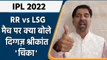IPL 2022: RR vs LSG, मैच पर Krishnamachari Srikkanth की राय | वनइंडिया हिंदी