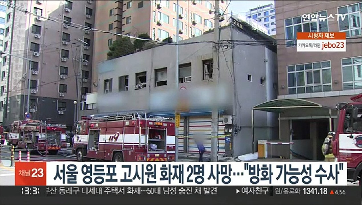 서울 영등포 고시원 화재 2명 사망…"방화 가능성 수사"