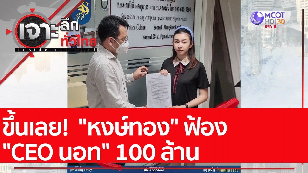 ขึ้นเลย!  "หงษ์ทอง" ฟ้อง "CEO นอท" 100 ล้าน : เ...