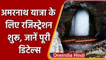 Amarnath Yatra 2022: Amarnath Yatra का रजिस्ट्रेशन शुरु, 30 जून से यात्रा | वनइंडिया हिंदी