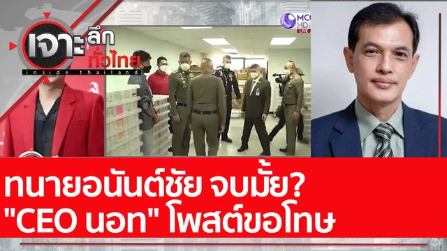 ทนายอนันต์ชัย จบมั้ย? CEO นอท โพสต์ขอโทษ : เจาะลึกทั่วไทย (11 เม.ย. 65)