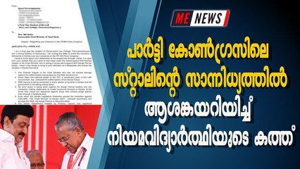 പാർട്ടി കോൺഗ്രസിലെ സ്റ്റാലിന്റെ സാന്നിധ്യത്തിൽ ആശങ്കയറിയിച്ച് നിയമവിദ്യാർത്ഥിയുടെ കത്ത്