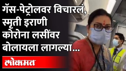 आता मोदींच्या मंत्र्यांना विमानातही लोकं महागाईवर प्रश्न विचारु लागलेत,काय घडलं?Smriti IraniinFlight