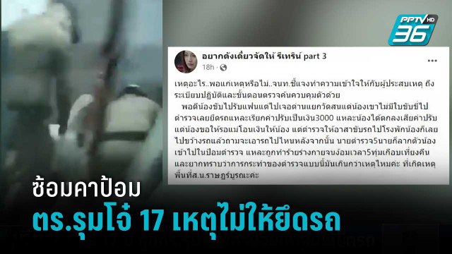 วัยรุ่น 17 ปี ร้องถูก ตร.รุมซ้อมคาป้อม เหตุไม่ให้ยึดรถ ผกก.แจงขัดขืนเจ้าหน้าที่ | เที่ยงทันข่าว