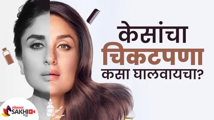 तुमचेही केस चिकट झालेत का? try करा हा घरगुती उपाय | How to Get Rid of Oily Hair | Oily Hair Hacks |