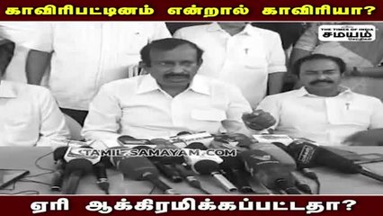 காவிரிபட்டினம் பெயர்க்காரணம்; அமைச்சர் கொடுத்த விளக்கம்!