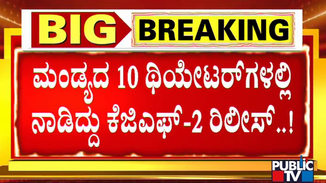 Mandya: KGF-2 Movie To Release In 10 Theatres On April 14 | Yash | Sandalwood