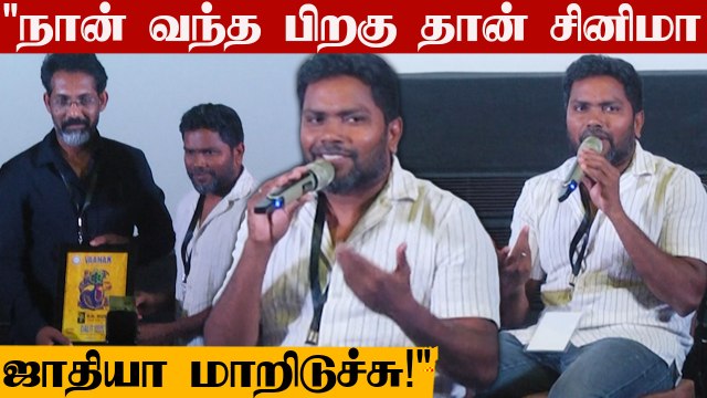 PA Ranjith Speech | இவங்களுக்கு ஜாதியே தெரியாது! பாவம்! | Oneindia Tamil