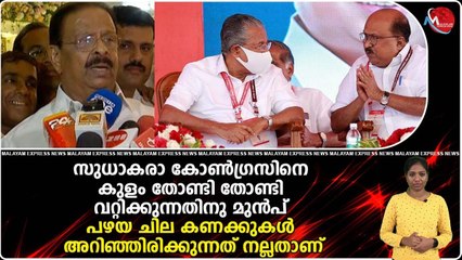 സുധാകരാ കോൺഗ്രസിനെ കുളം തോണ്ടി വറ്റിക്കുന്നതിനു മുൻപ് പഴയ ചില കണക്കുകൾ അറിഞ്ഞിരിക്കുന്നത് നല്ലതാണ്