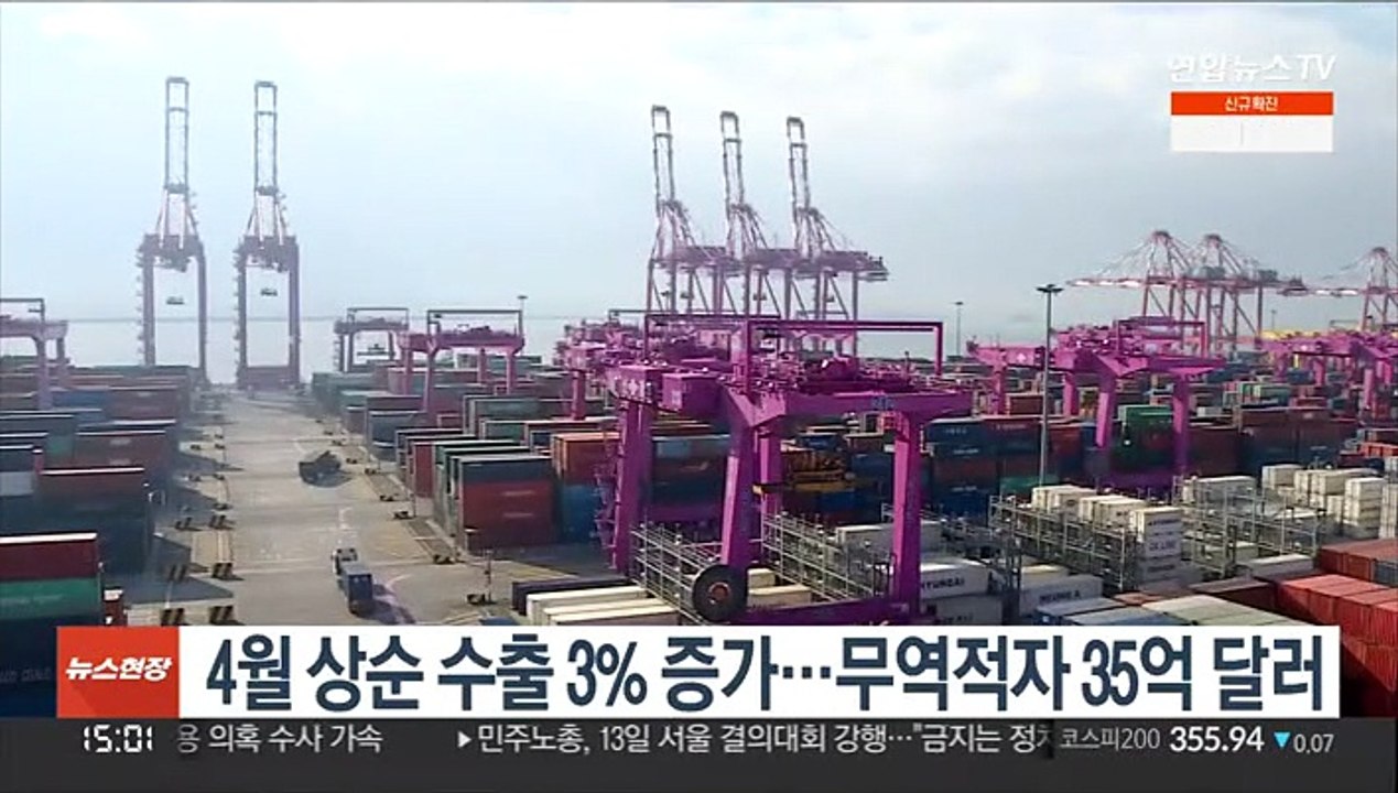 4월 상순 수출 3% 증가…무역적자 35억 달러
