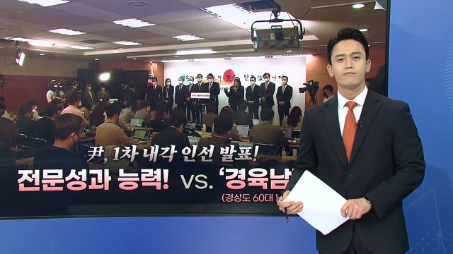 [더뉴스] 윤석열 당선인 1차 내각 인선 발표...능력 위주! vs. 윤핵관 인사? / YTN