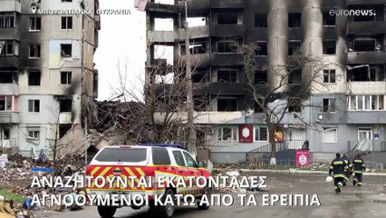 Το euronews στη μαρτυρική Μποροντιάνκα- Αναζητούνται εκατοντάδες αγνοούμενοι