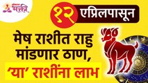 १२ एप्रिलपासून मेष राशीत राहु ठाण मांडणार असल्यामुळे कोणत्या राशींना लाभ मिळणार आहे? Aries Horoscope