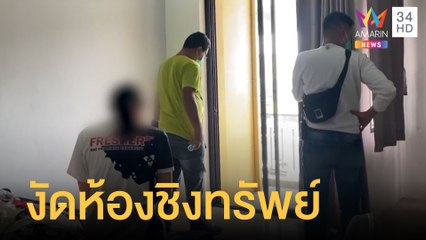 ชายฉกรรจ์งัดห้องใช้มีดจี้คอชิงทรัพย์ ลวนลามสาวสอง | ข่าวเที่ยงอมรินทร์ | 11 เม.ย.65