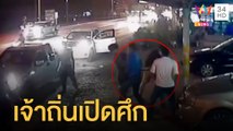 เจ้าถิ่นกร่าง ยกพวกเปิดศึกหน้าค่ายทหาร | ข่าวเที่ยงอมรินทร์ | 11 เม.ย.65