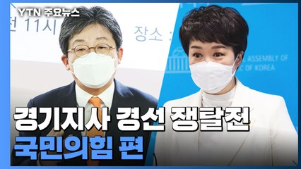 '국민의힘 내 적합도' 유승민 32.8%·김은혜 23% / YTN