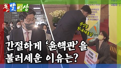 [돌발영상] '윤핵관' 홀로서기 / YTN