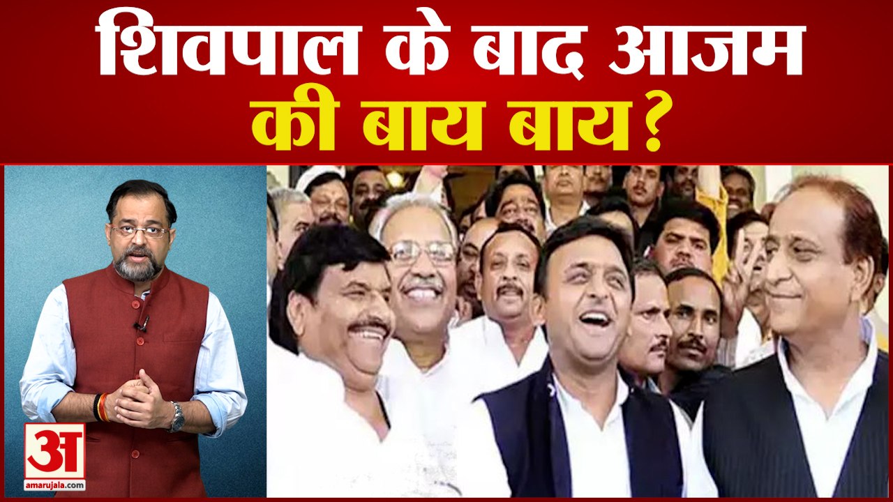 शिवपाल के बाद आजम भी छोडेंगे सपा ?| Azam Khan BJP | Shivpal Yadav BJP|
