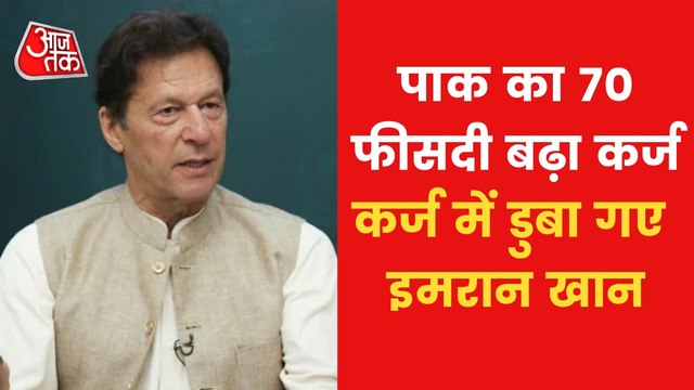 Imran left Pakistan in debt burden, Know current situation